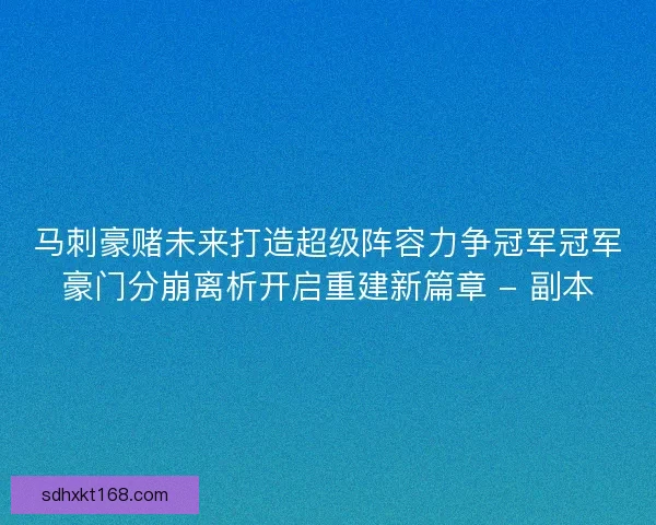 马刺豪赌未来打造超级阵容力争冠军冠军豪门分崩离析开启重建新篇章 - 副本
