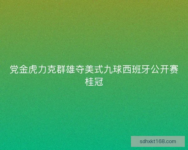 党金虎力克群雄夺美式九球西班牙公开赛桂冠