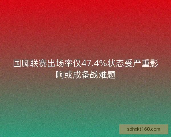 国脚联赛出场率仅47.4%状态受严重影响或成备战难题